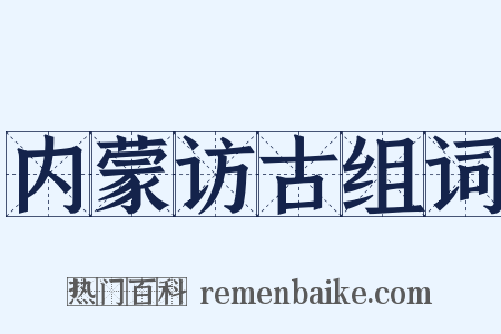 内蒙访古组词是什么意思的图片